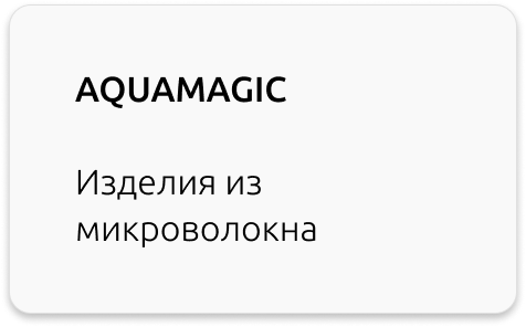 Aquamagic изделия из микроволокна