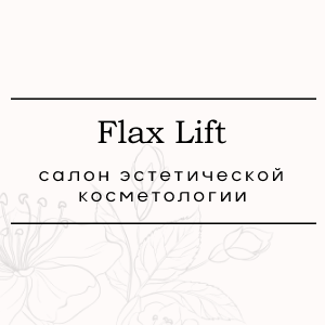 Омоложение лица без инъекций в Иркутске - FlaxLift