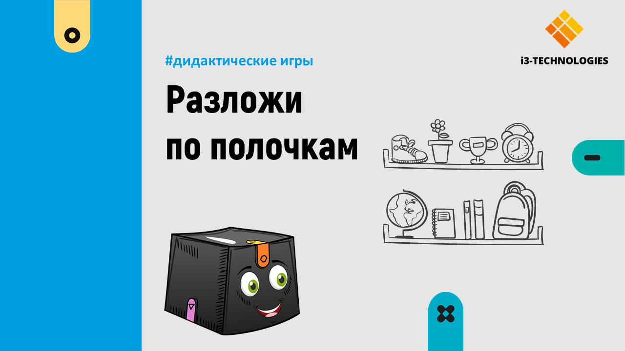 Разложи по полочкам