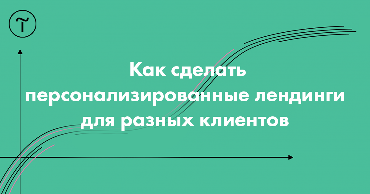 Персонализация лендинга для разных клиентов