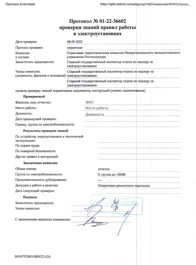 Аттестация по электробезопасности