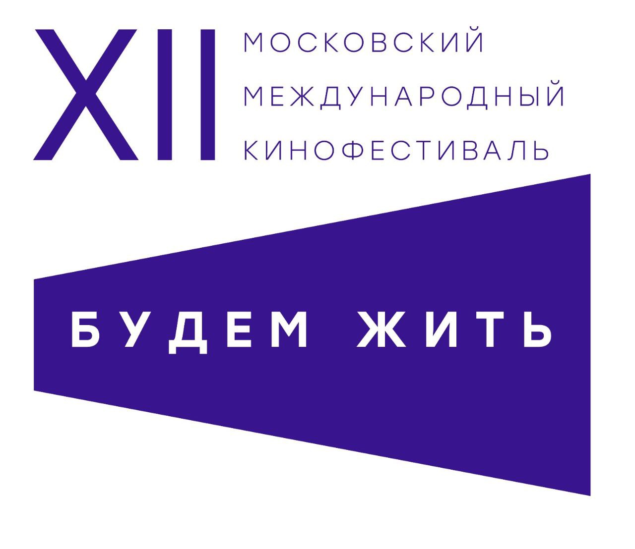 Жюри XIII Московского международного кинофестиваля «Будем жить»