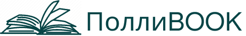 ПоллиBOOK