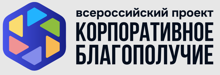 Всероссийский проект «Корпоративное благополучие»
