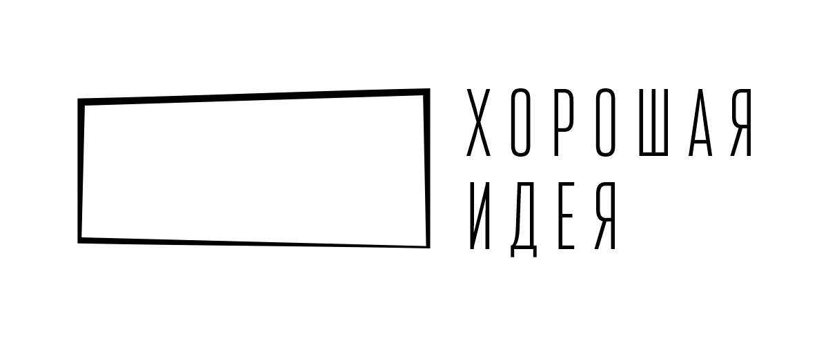 Хорошая идея