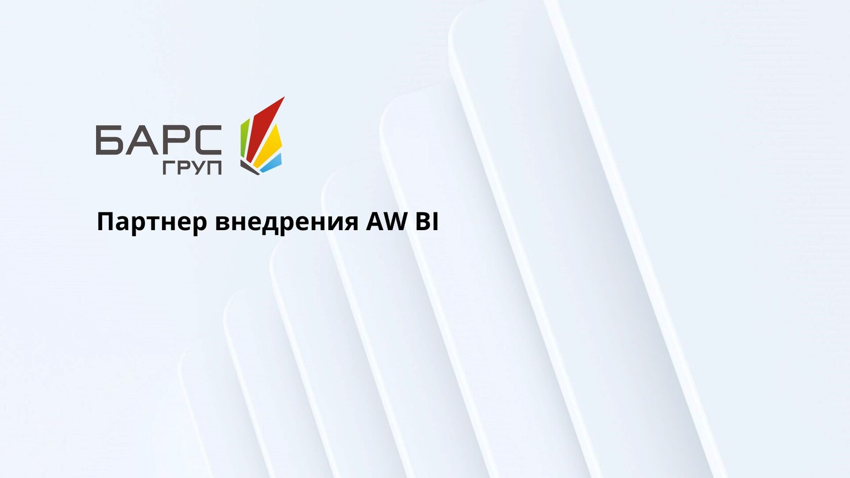 «БАРС Груп» — надежный партнер внедрения AW BI