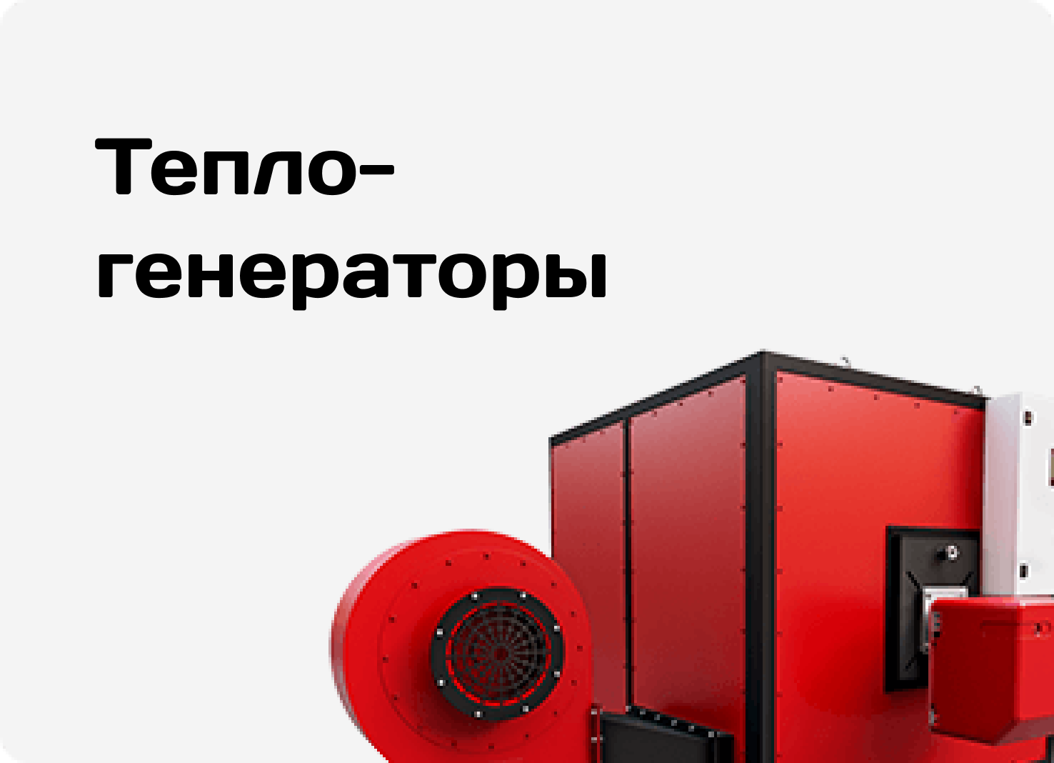Промышленные теплогенераторы на газу и дизеле. В наличии.