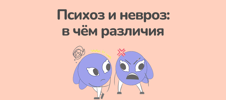 Психоз и невроз: в чём разница?
