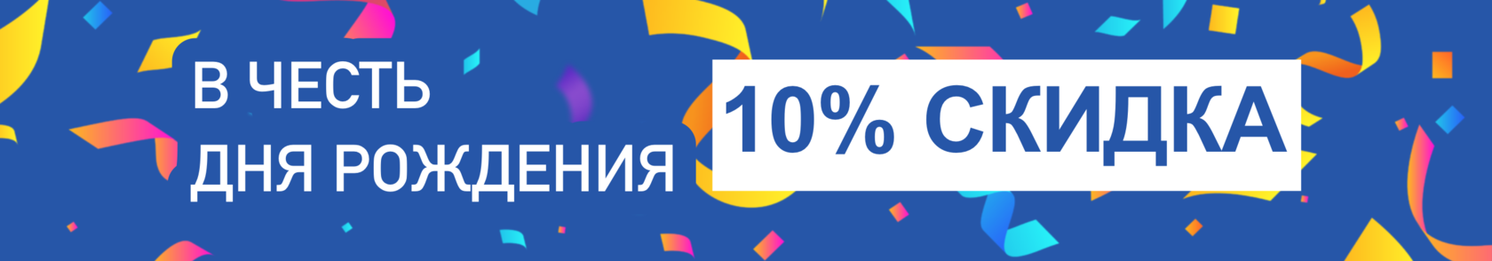Скидка в честь дня рождения
