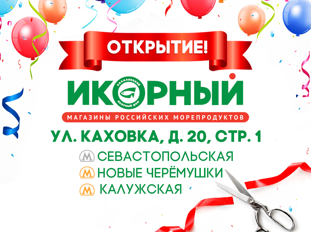 Открыт новый Икорный магазин в Черемушках!| Новости | Сахалинский икорный  дом