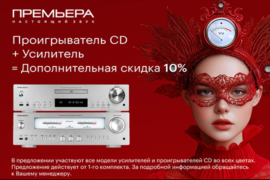 Скидка 10% на комплекты Premiera