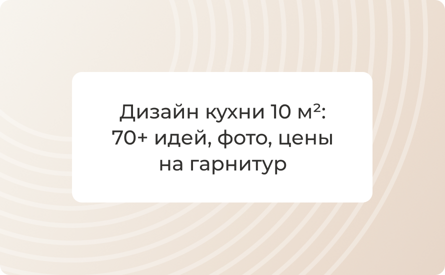 Дизайн кухни 10 м²: 70+ идей, фото, цены