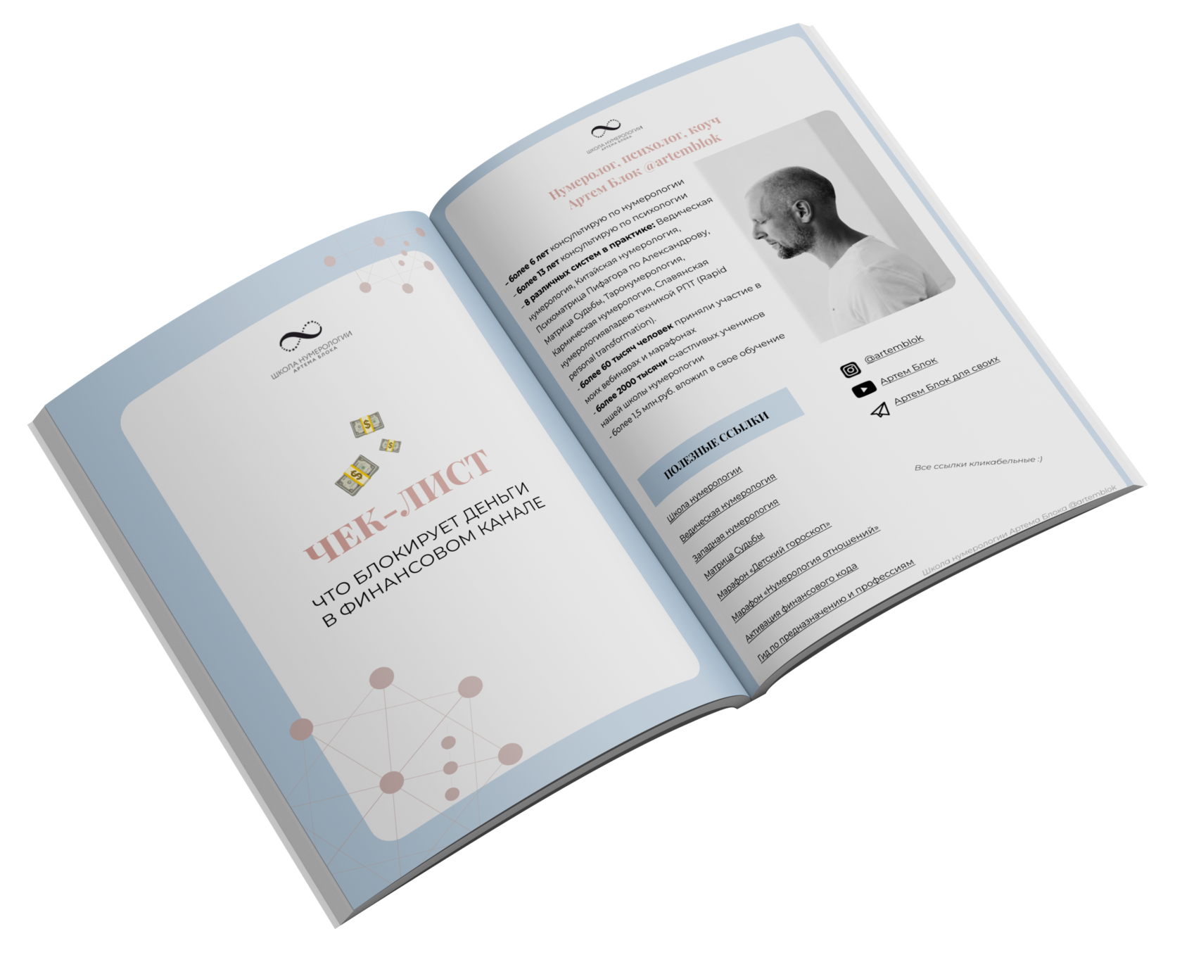 Обучение Матрицы Судьбы от Артема Блока