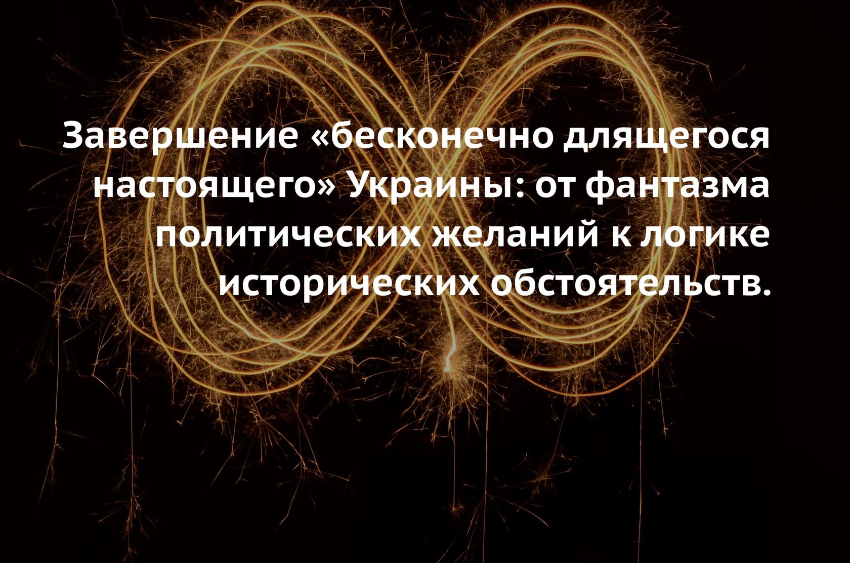 Бесконечный конец Бесконечный конец