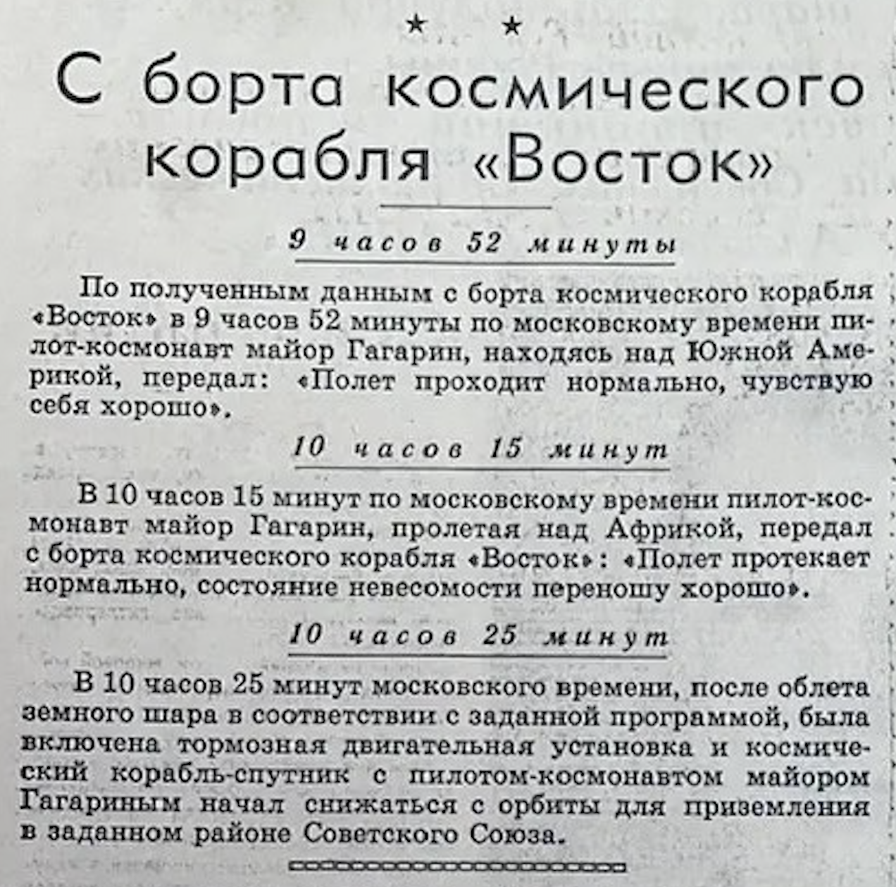 Фрагмент сообщения о полёте корабля «Восток»