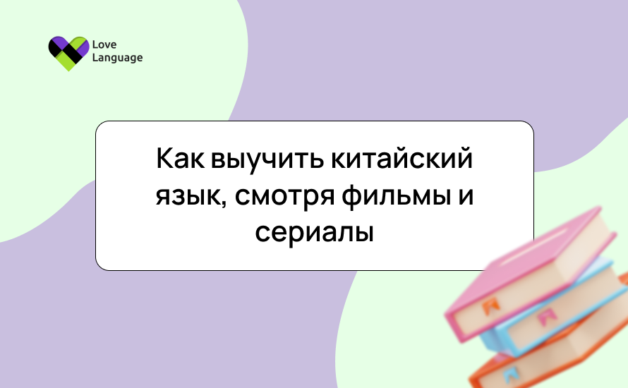 Как выучить китайский язык, смотря фильмы и сериалы: эффективные методы и рекомендации