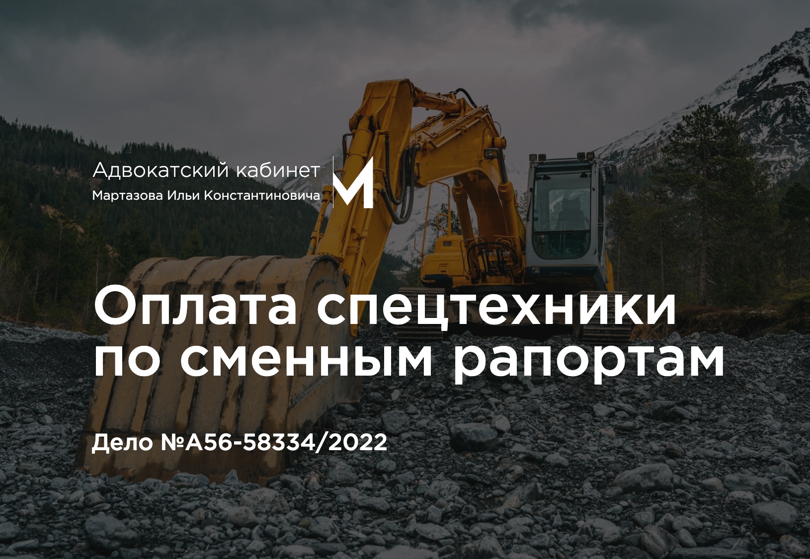 Оплата спецтехники по сменным рапортам. Дело №А56-58334/2022