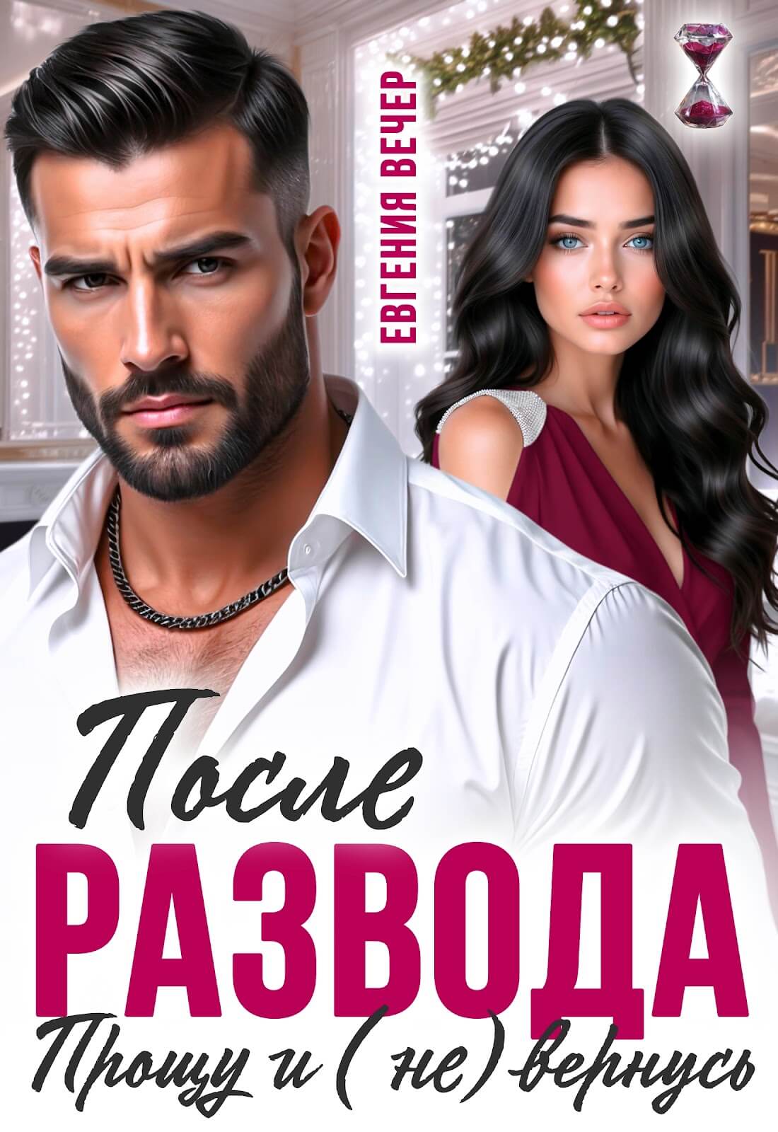 «После развода. Прощу и (не) вернусь», Евгения Вечер