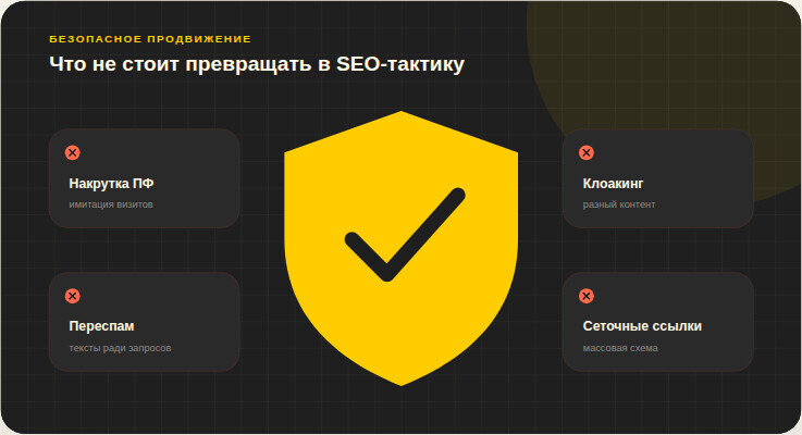 Накрутка поведения не заменяет полезную страницу.