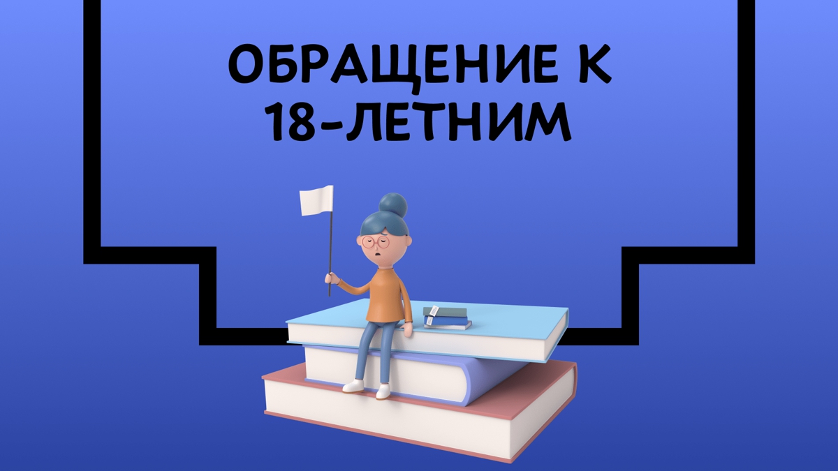 Советы тем, кому 18 лет