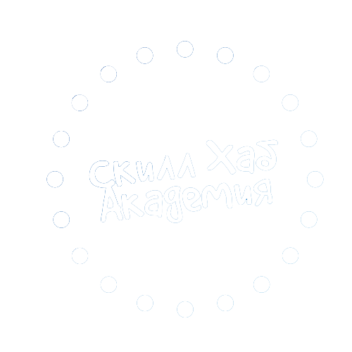 Скилл Хаб Академия