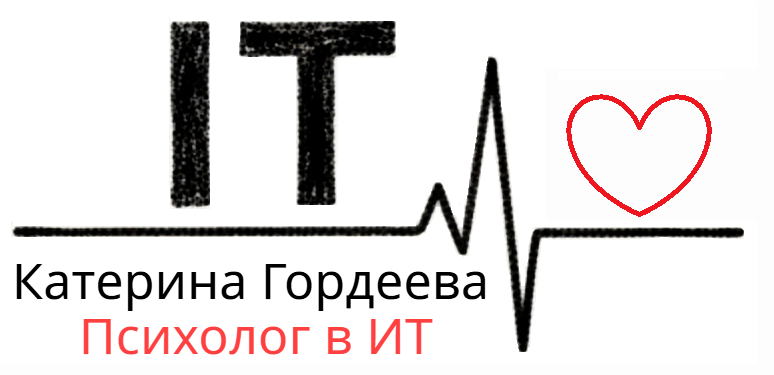 Катерина Гордеева Психолог в ИТ