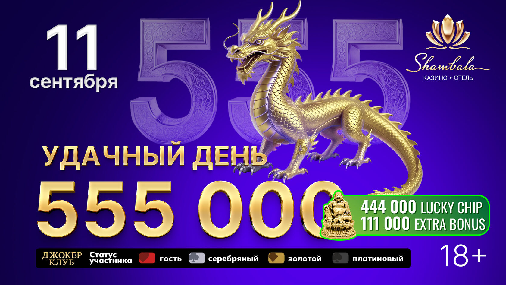 Удачный день Lucky Day — розыгрыш 11 сентября