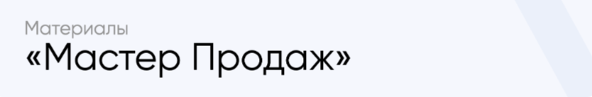 Мастер продаж