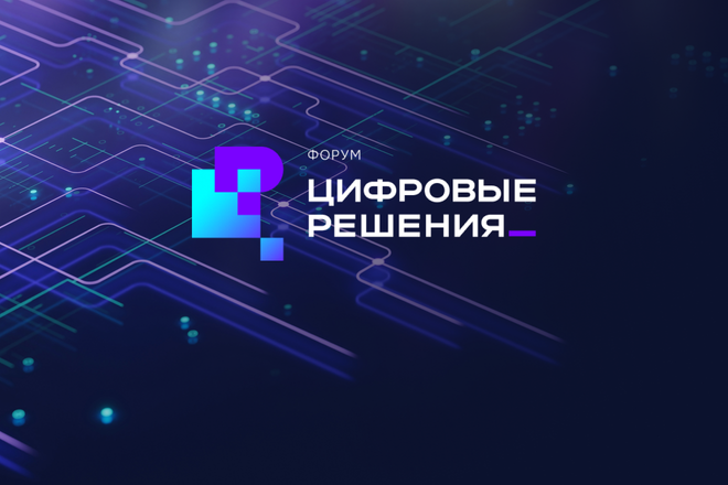 Логотип форума «Цифровые решения»