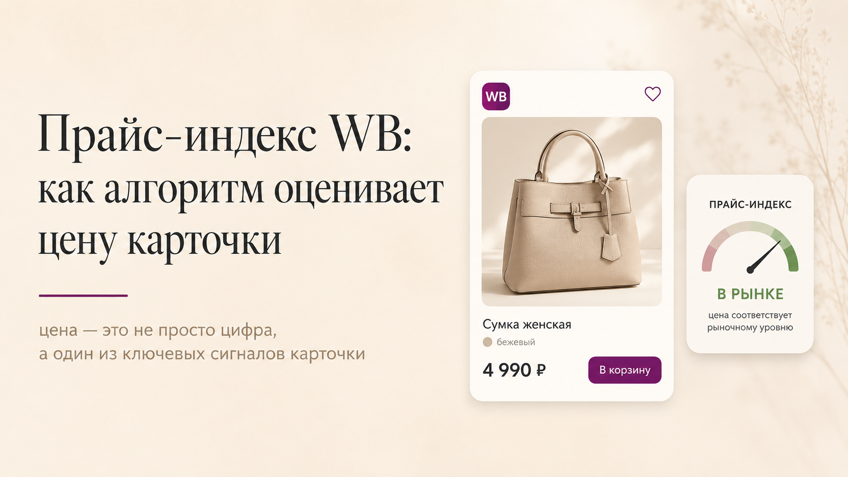 Прайс-индекс WB: как алгоритм оценивает цену карточки