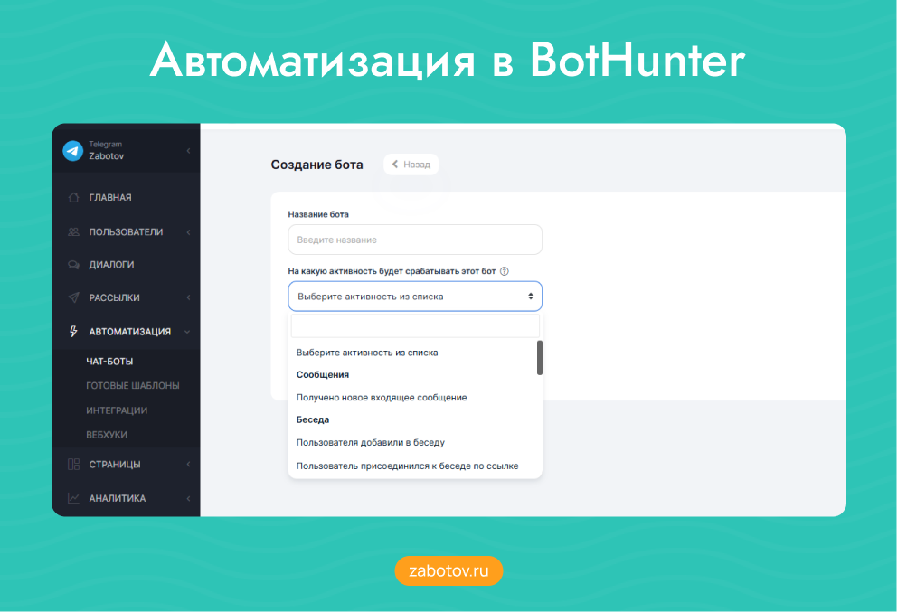 Автоматизация в BotHunter