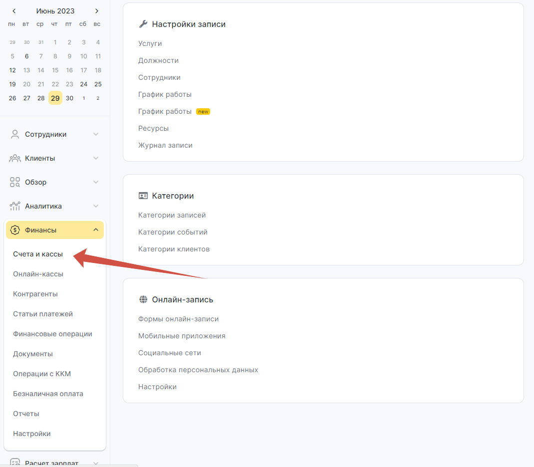 Переход в раздел «Финансы» → «Счета и кассы» в YCLIENTS
