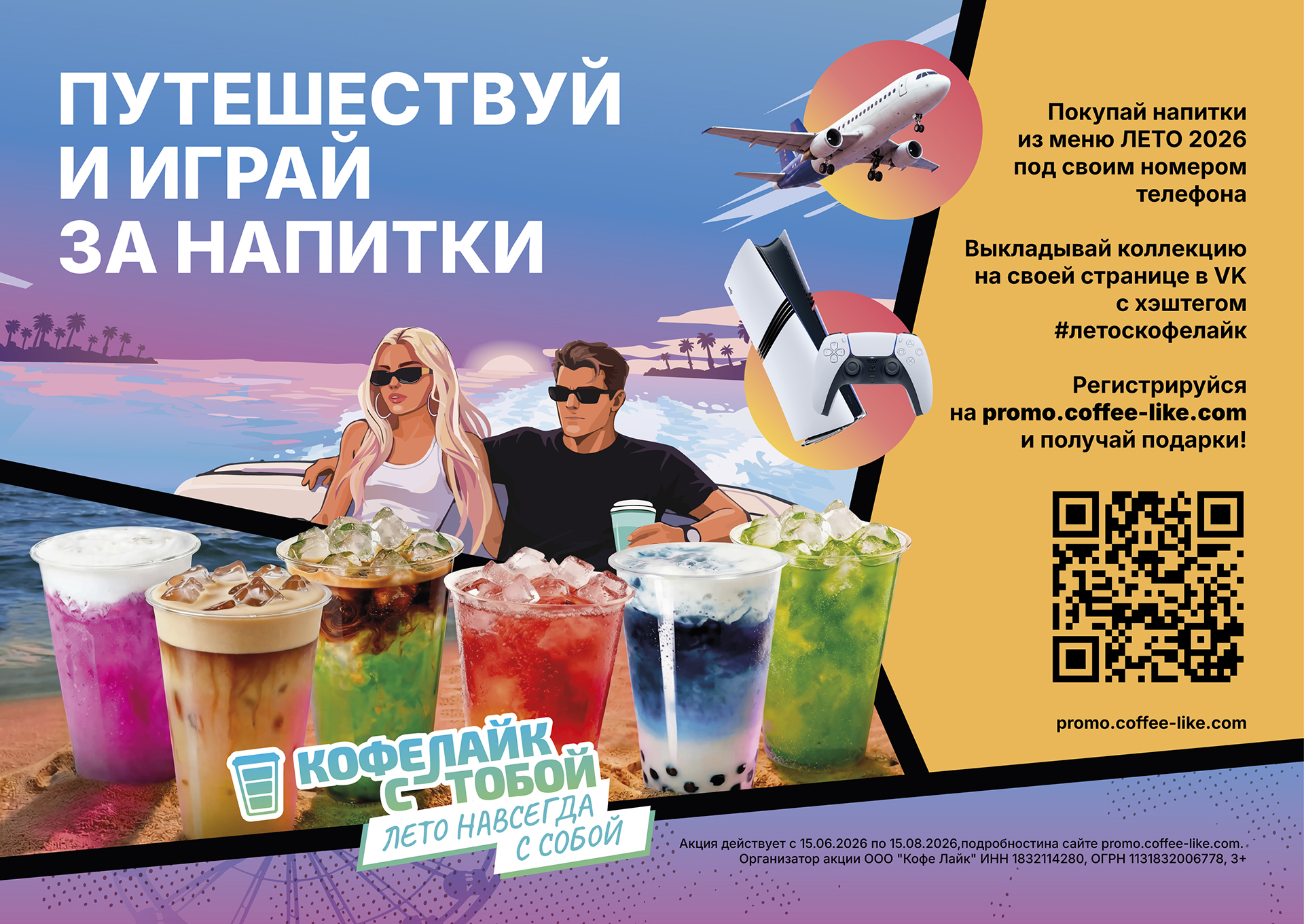 Акция "Путешествуй за коллекцию эмоций" | COFFEE LIKE