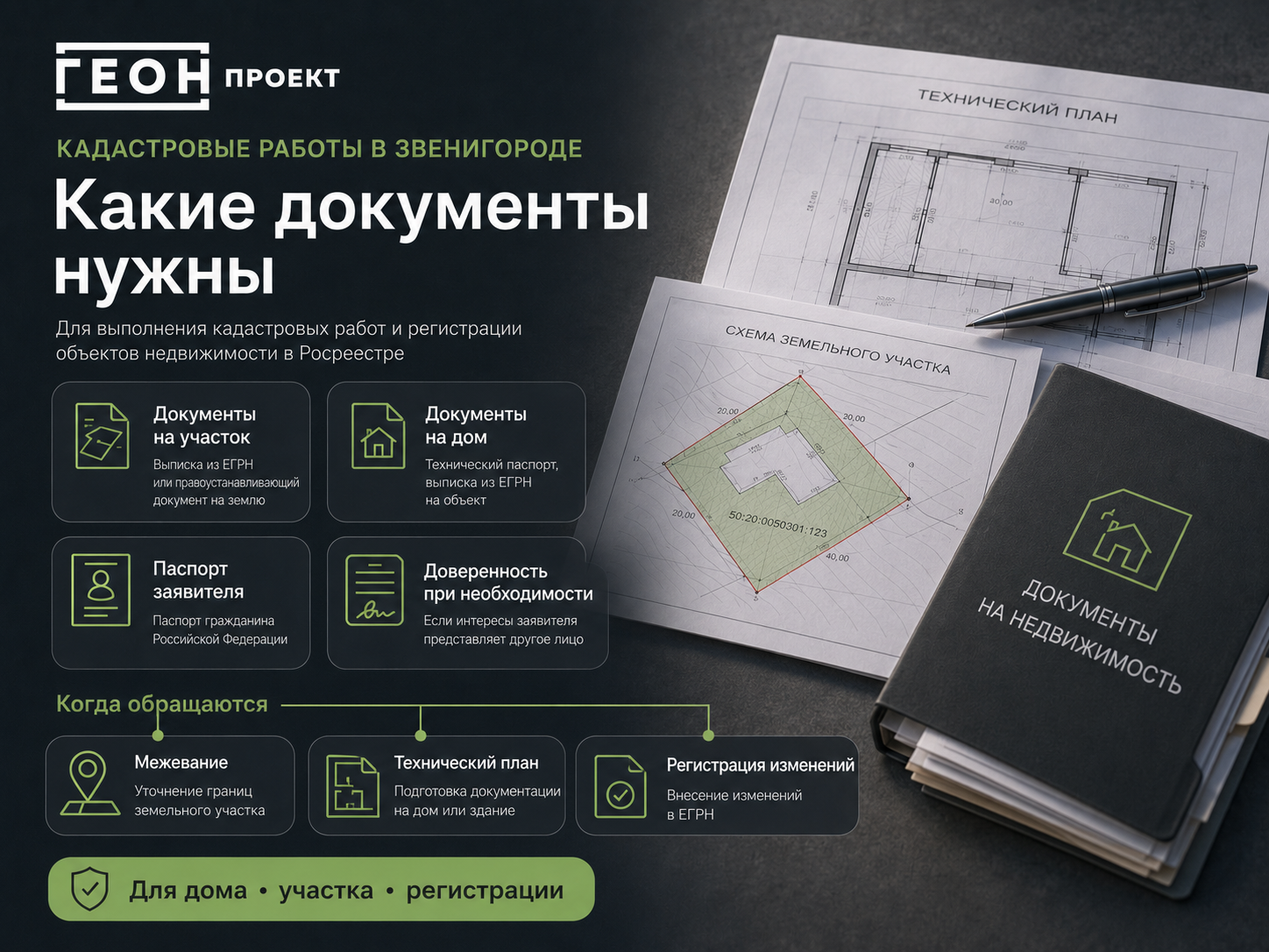 Какие документы нужны для кадастровых работ на дом и земельный участок