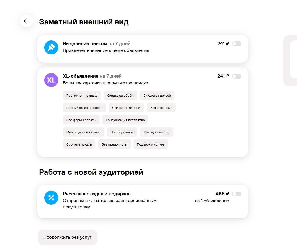 какие платные инструменты продвижения есть на Авито