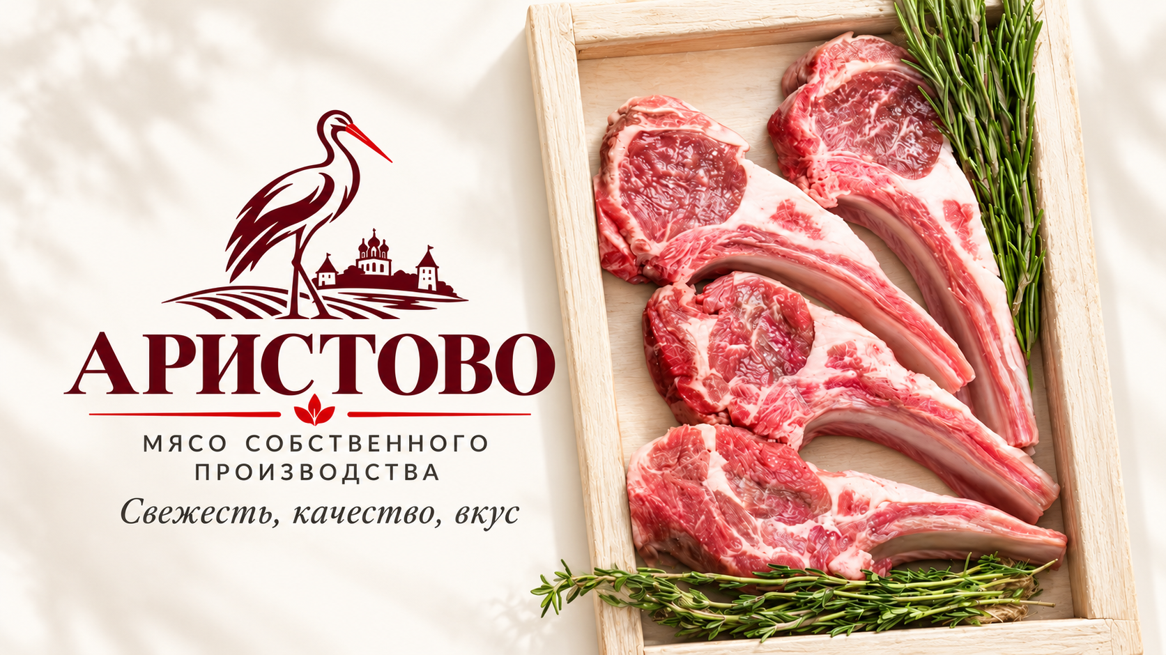 Аристово — мясо собственного производства