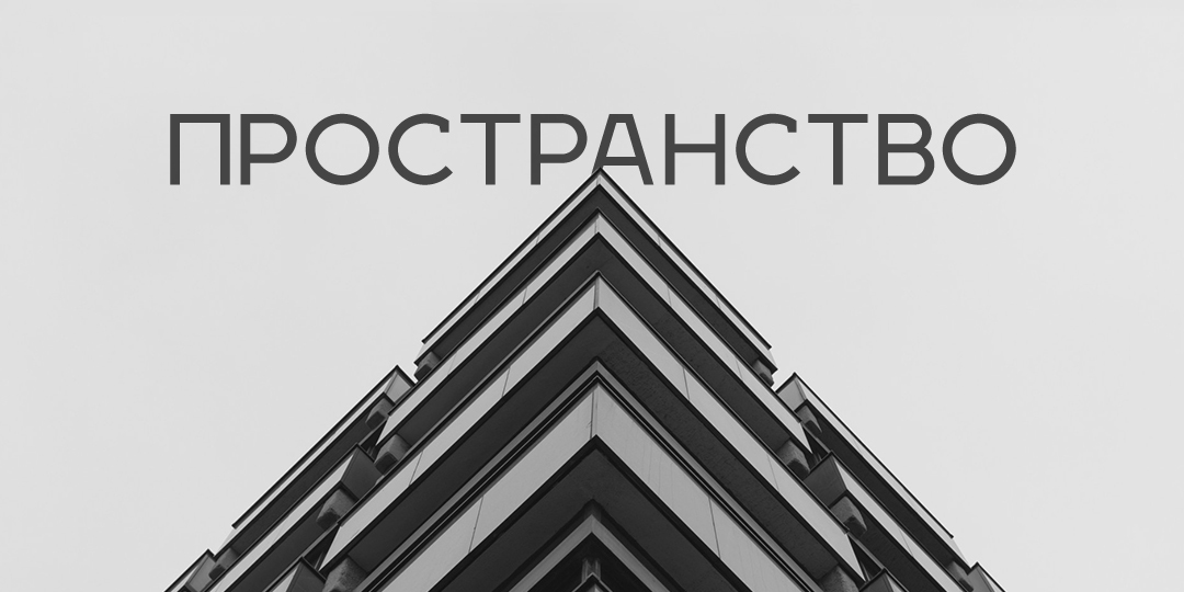 ГСК «‎Пространство»