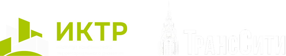 логотип автономная некоммерческая организация «ИНСТИТУТ КОМПЛЕКСНОГО ТЕРРИТОРИАЛЬНОГО РАЗВИТИЯ» и ООО ТрансСити