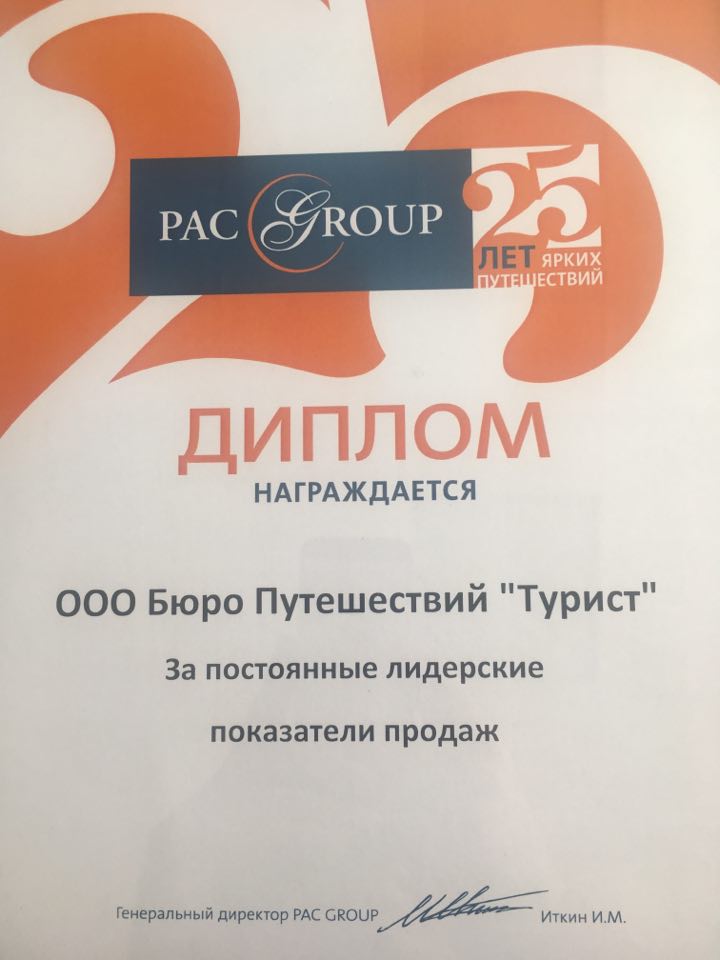 Пак туроператор. ООО бюро путешествий турист Удмуртия. Геогид Тревел туроператор дипломы награды.