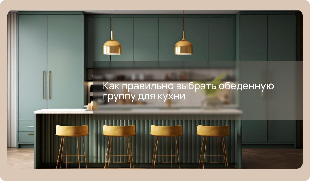 Как правильно выбрать обеденную группу для кухни