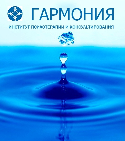 Институт психотерапии. Институт Гармония. Гармония институт психотерапии. Институт психотерапии и консультирования Гармония Санкт-Петербург. ИПК Гармония.