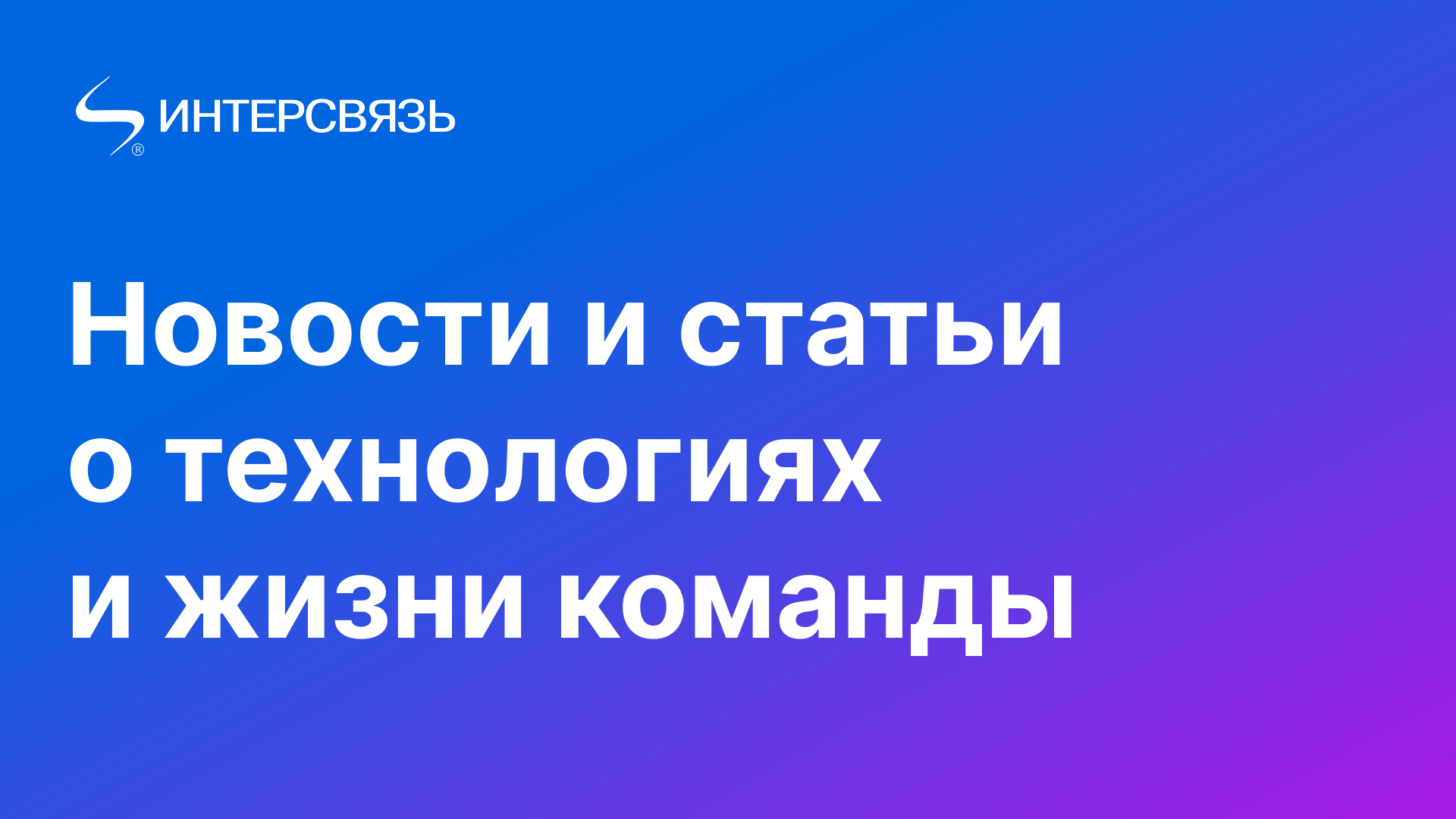 Чат-система Интерсвязи — в реестре отечественного ПО