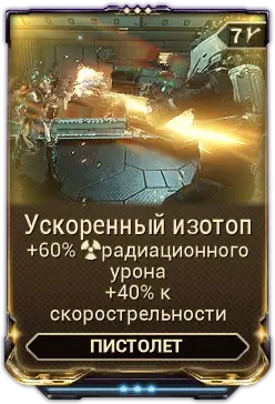 Ускоренный изотоп
