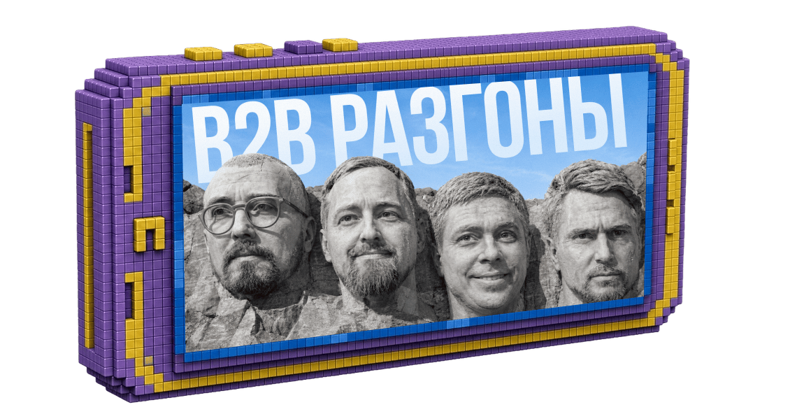 B2B Разгоны — Выпуск №6
