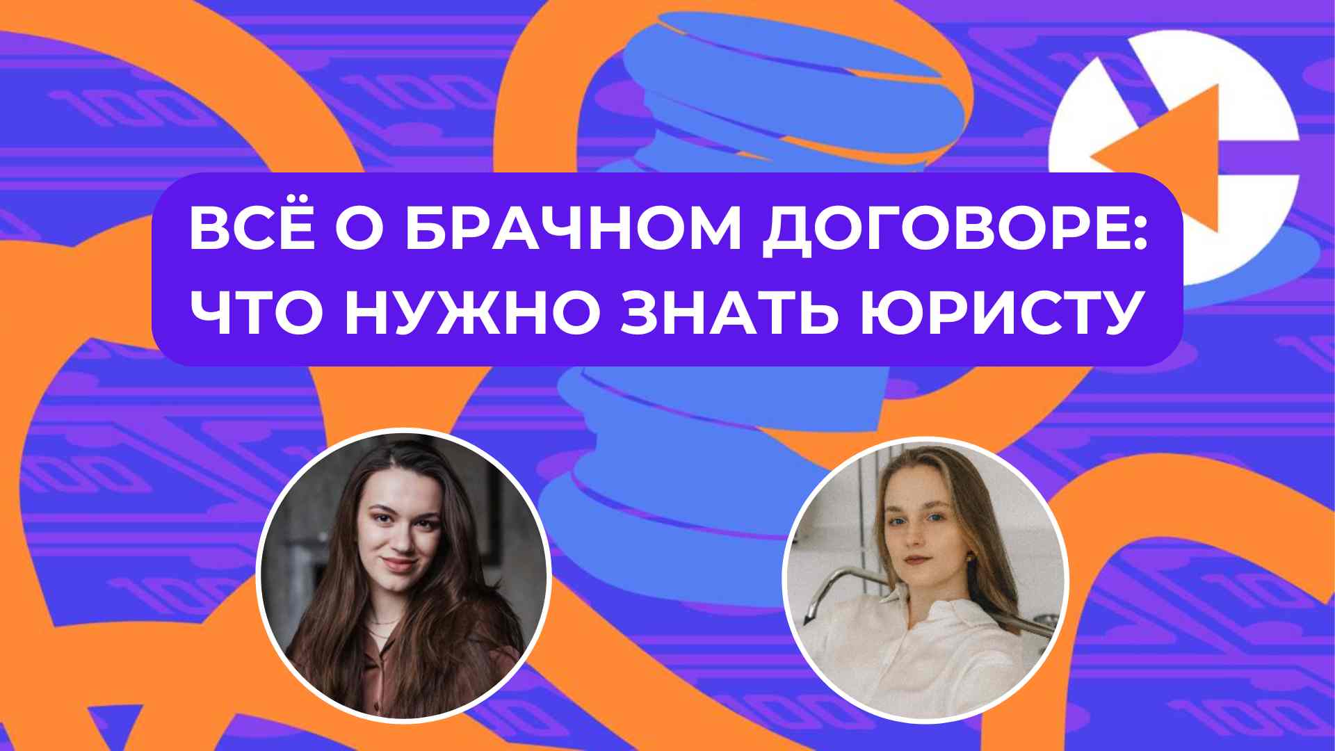 Брачный договор - курс для юристов