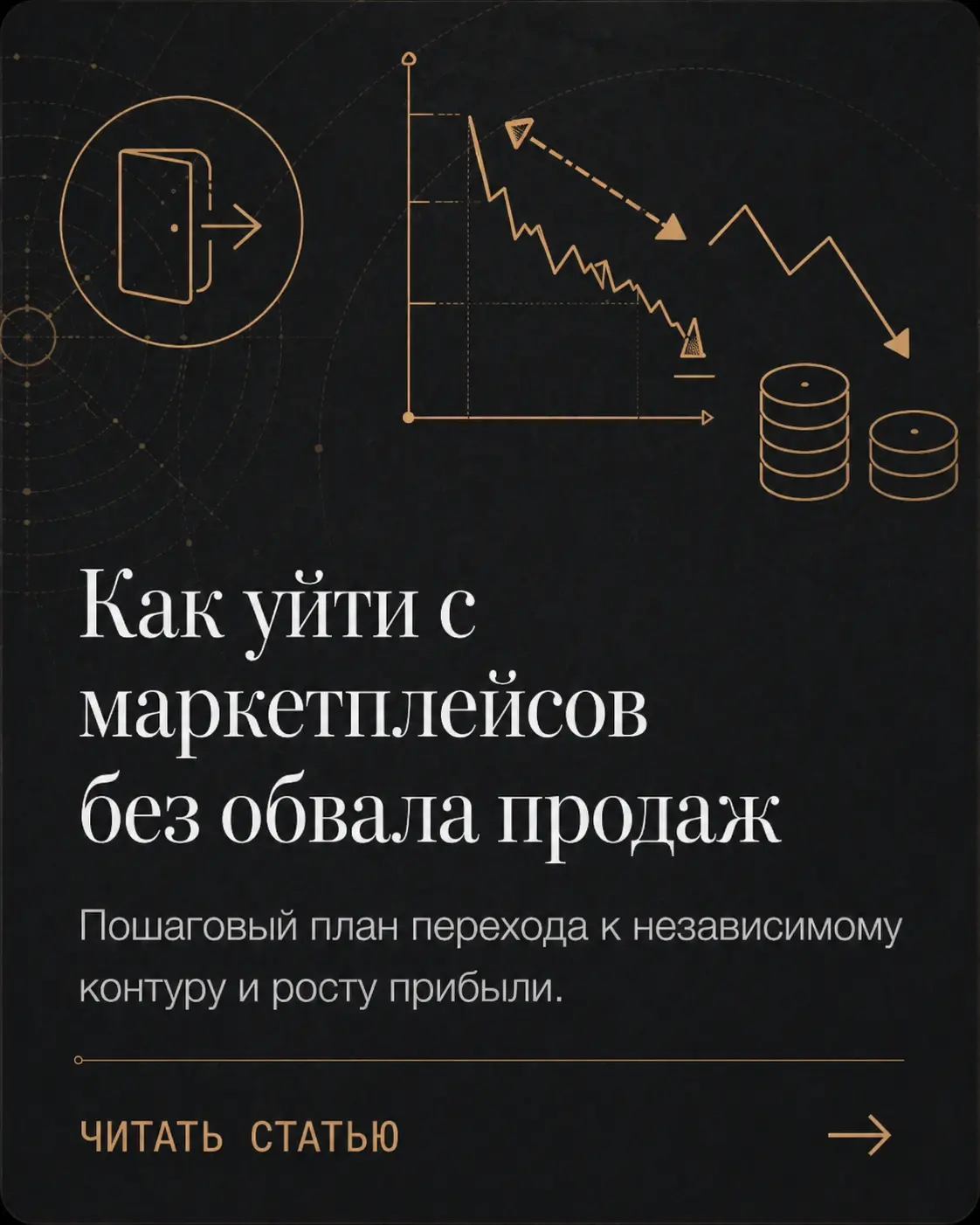 Карточка Project61 «Как уйти с маркетплейсов без обвала продаж»: тёмная аналитическая обложка с иконкой выхода, графиком снижения и финансовыми символами; материал о переходе к независимому контуру продаж без резкого падения выручки.