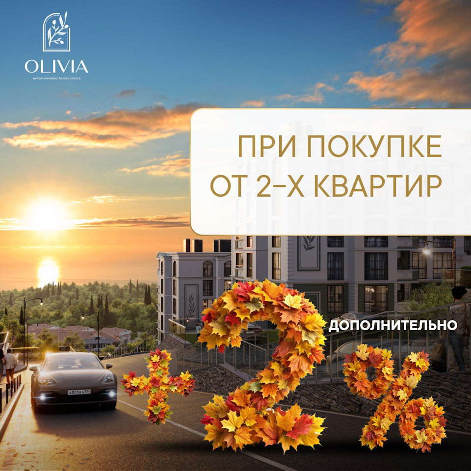 Выгодное предложение в ЖК Оливия. Дополнительная скидка 2% при покупке двух квартир!