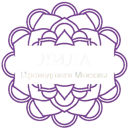 Лила. Проводники Москвы