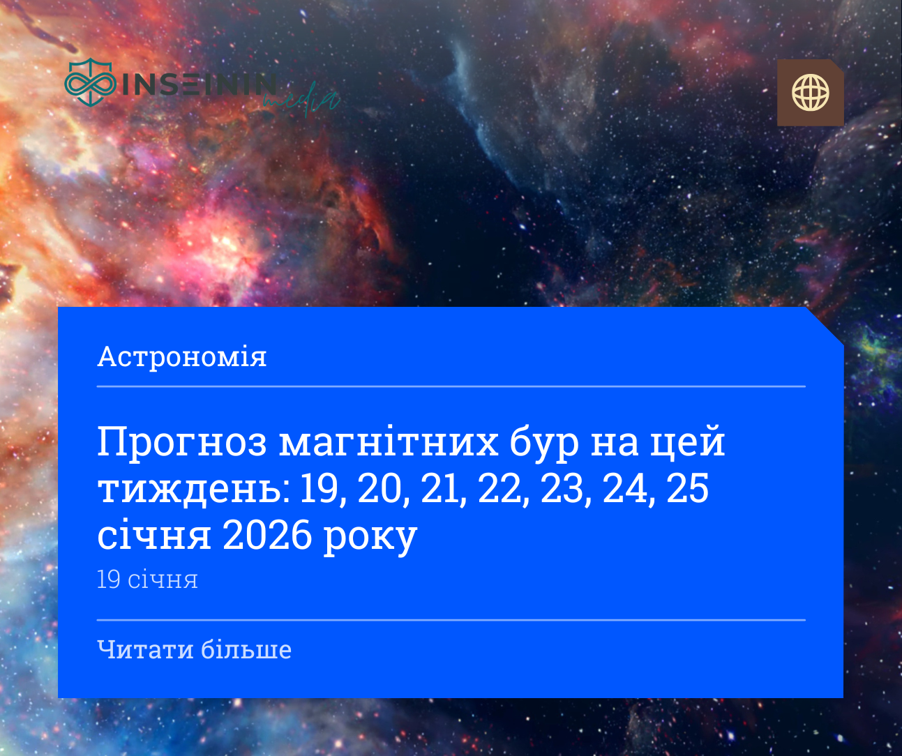 Прогноз магнітних бур на цей тиждень: 19, 20, 21, 22, 23, 24, 25 січня 2026 року
