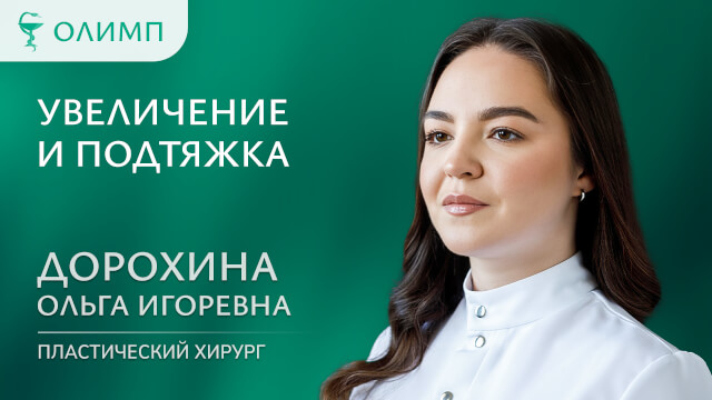 Увеличение и подтяжка Дорохина Ольга Игоревна Пластический хирург